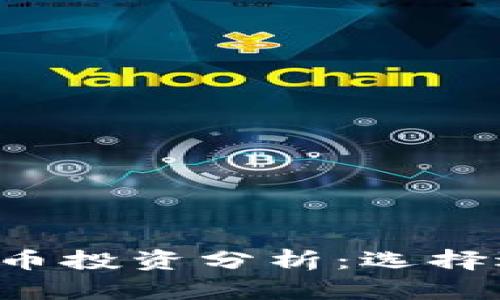 2019年最佳虚拟币投资分析：选择适合你的加密货币