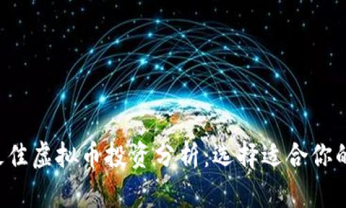 2019年最佳虚拟币投资分析：选择适合你的加密货币