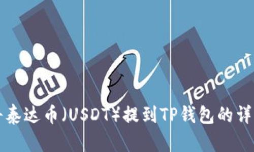 如何将泰达币（USDT）提到TP钱包的详细指南