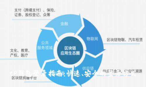 tP钱包登录指南：快速、安全的登录方式