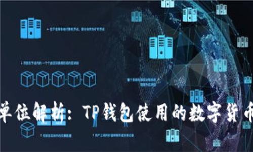 : TP钱包货币单位解析: TP钱包使用的数字货币及其功能详解