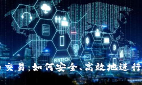 探索BC虚拟币交易：如何安全、高效地进行加密货币投资