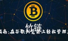 TP钱包使用指南：在谷歌浏览器上轻松管理您的加