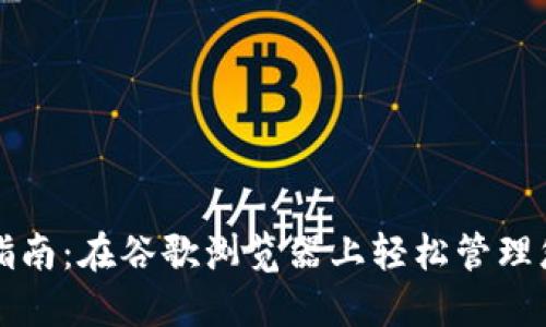 TP钱包使用指南：在谷歌浏览器上轻松管理您的加密资产