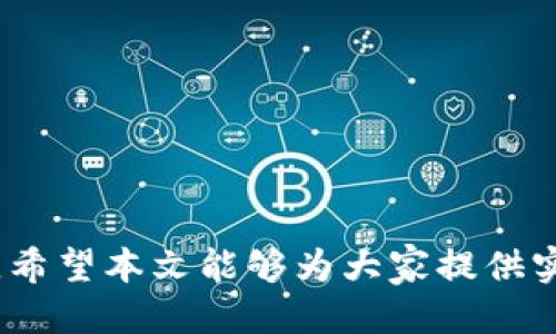   如何安全便捷地将币安USDT提取到TP钱包？ / 
 guanjianci 币安, USDT, TP钱包, 数字货币, 提现 /guanjianci 

引言
在数字货币交易的日常活动中，将资产从一个平台转移到另一个平台是一项常见的操作。对于许多用户来说，币安（Binance）作为一个大型的交易所，因其交易量大、支持的币种多以及用户体验良好而备受青睐。而TP钱包作为一款热门的数字钱包，方便用户存储和管理他们的加密资产。本文将详细介绍如何将USDT从币安提取到TP钱包的步骤和注意事项，同时解答一些与此操作相关的问题。

USDT是什么？
USDT，即泰达币（Tether），是一种以1：1的比率与美元挂钩的稳定币。USDT的主要目的是为加密货币市场提供一种稳定的价值存储方式，因此它可以在不暴露于市场波动的情况下在交易所和钱包之间自由流动。大多数交易者利用USDT进行交易能够方便迅速地将资金从一种资产转移到另一种资产，而不需要频繁的法币转账。

币安提取USDT到TP钱包的基本步骤
以下是将USDT从币安提取到TP钱包的基本步骤：
ol
    listrong登录币安账户：/strong在浏览器或APP中打开币安官网，输入你的账户信息登录。/li
    listrong访问钱包页面：/strong在币安首页，找到并点击“钱包”选项，然后选择“现货钱包”。/li
    listrong选择USDT:/strong在现货钱包中，你会看到所有的资产，找到USDT并点击“提现”。/li
    listrong输入TP钱包地址：/strong打开TP钱包，获取USDT的接收地址，然后在币安的提现页面中粘贴该地址。/li
    listrong填写提现金额：/strong在提现页面上输入你想要提取的金额，注意币安可能会收取一定的手续费。/li
    listrong确认信息无误：/strong再次确认你的TP钱包地址和提现金额是正确的，确保没有任何错误。/li
    listrong完成提现：/strong点击“提交”或“确认提现”完成操作，通常提取会在几分钟内处理完成。/li
/ol

注意事项
在提取USDT到TP钱包时，有一些注意事项需要关注：
ul
    listrong确认钱包地址：/strong任何加密货币（包括USDT）在转账时都是不可逆的，因此务必确保复制并粘贴的地址无误。/li
    listrong手续费：/strong币安在提现时会收取手续费，确认你的账户余额足以支付提现金额和手续费。/li
    listrong网络选择：/strong根据TP钱包支持的网络选择提币网络，如果不匹配可能导致资产丢失。/li
/ul

将USDT提取到TP钱包后怎么办？
一旦你将USDT成功提取到TP钱包，你可以进行多种操作，例如：
ul
    listrong持有：/strong如果你看好USDT的未来，简单地将其存储在TP钱包中，享受相对稳定的价格。/li
    listrong交易：/strong你可以利用TP钱包进行其他数字资产的交易，部分功能可能会与交易所相同，但需要确认具体功能。/li
    listrong提现：/strong在TP钱包中，你可以选择将USDT换回法币或者提取到其他交易所继续交易。/li
/ul

常见问题解答

1. 为什么要将USDT提取到TP钱包？
将USDT提取到TP钱包的主要原因有几个：
ul
    listrong安全性：/strong将资产存储在交易所并不总是安全的，TP钱包可以提供更好地控制和保管私钥，降低被黑客攻击的风险。/li
    listrong方便管理：/strongTP钱包通常提供多种其他功能，比如多币种的支持和直接交易，方便用户一站式管理多种数字资产。/li
    listrong隐私保护：/strong相较于交易所，使用TP钱包进行交易通常更为匿名化，保护用户的隐私信息。/li
/ul

2. TP钱包和其他钱包的区别是什么？
TP钱包作为一种数字钱包与其他数字钱包有几个方面的区别：
ul
    listrong支持的币种：/strongTP钱包通常支持多种代币和区块链，这使得用户能够在一个平台上管理所有数字资产，而不仅限于某一种加密货币。/li
    listrong用户体验：/strongTP钱包的界面设计简洁，用户可以轻松找到所需功能，相比于一些功能复杂的钱包更适合新手用户。/li
    listrong安全级别：/strongTP钱包采用了多种安全措施，如私钥分散存储，以确保你资产的安全与隐私。/li
/ul

3. 提现过程中有哪些常见的问题？
在USDT提现过程中可能会出现以下问题：
ul
    listrong地址错误：/strong最常见的问题是用户可能会错误地输入TP钱包地址，导致资金丢失。因此，建议使用复制粘贴的方式来减少错误。/li
    listrong手续费问题：/strong在提现金额时，如果账户余额不足以覆盖提现费，系统会拒绝此次交易。因此建议提前了解平台的手续费标准。/li
    listrong提取时间延迟：/strong在高峰时期，提现可能需要更长的时间才能确认，不要着急，最好耐心等待。/li
/ul

4. 提现到TP钱包的时间通常需要多久？
提现到TP钱包的时间因多个因素而异，包括：
ul
    listrong网络繁忙程度：/strong在高交易量时，USDT的网络可能会拥挤，导致处理时间延长。/li
    listrong矿工费：/strong不同区块链的转账手续费不同，在手续费较高的情况下，交易优先级提高，处理速度将更快。/li
    listrong币安的处理速度：/strong币安提现的处理通常较快，通常在几分钟到几小时之间，具体取决于网络状态。/li
/ul

5. 我能否将USDT转回到币安？
当然可以，你可以将存储在TP钱包的USDT再次转回币安进行交易。具体步骤如下：
ol
    listrong获取币安的USDT地址：/strong登录币安账户，导航到“资金”或“钱包”区，并找到“存款”选项，复制USDT的存款地址。/li
    listrong在TP钱包上进行转账：/strong浏览你的TP钱包，选择USDT，并找到“发送”或“转账”的选项，输入币安的USDT存款地址。/li
    listrong确认信息：/strong再次确认USDT的存款地址无误，并输入转账金额，确认转账。/li
    listrong提交：/strong完成所有信息后提交转账请求，等待交易确认。/li
/ol

6. 在提现过程中我应该注意哪些安全性问题？
提现数字资产时安全性极为重要，以下是一些安全措施建议：
ul
    listrong使用二次验证：/strong启用双重身份验证（2FA）来增强账户的安全性，确保只有你能进行账户操作。/li
    listrong定期更改密码：/strong定期更改账户密码并使用强密码组合，避免使用过于简单的密码。/li
    listrong警惕钓鱼网站：/strong确保你访问的是官方的币安和TP钱包官方网站，避免点击来历不明的链接。/li
/ul

结语
将USDT从币安提取到TP钱包的过程并不复杂，但涉及的安全措施和注意事项却非常重要。通过正确的步骤和预防措施，用户可以安全便利地管理自己的加密资产，实现投资的灵活性。希望本文能够为大家提供实用的指导，帮助你在数字货币的世界中更加自如地操作。