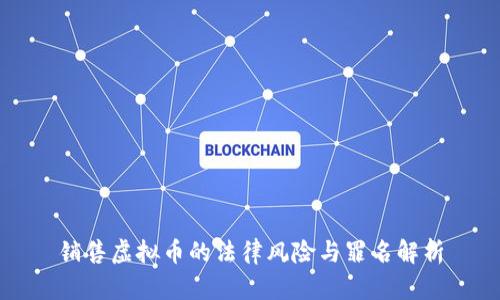 销售虚拟币的法律风险与罪名解析