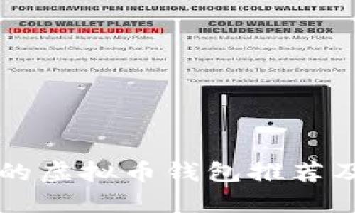 支持提现的虚拟币钱包推荐及使用指南