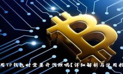 使用TP钱包时需要开代理吗？详细解析与使用指南