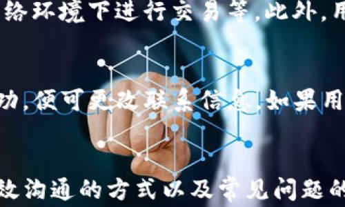 
找不到TP钱包客服？解析常见问题及解决方案

TP钱包, 客服支持, 钱包应用, 常见问题, 用户体验/guanjianci

引言
TP钱包作为一种新兴的数字货币钱包，近年来备受关注。尤其是在区块链技术的快速发展下，越来越多的用户开始使用TP钱包管理他们的资产。然而，用户在使用过程中常常会遇到各种问题，其中最常见的一个就是如何联系到TP钱包的客服。面对突发的技术问题或账户问题，用户对客服支持的需求变得尤为迫切，但往往在实际操作中却无法顺利联系到客服。这篇文章旨在分析为何用户可能会联系不到TP钱包客服，并提供解决方案和相关的常见问题分析。

一、TP钱包客服联系不上的原因
联系不到TP钱包客服的原因多种多样，可能是由技术问题造成的，也可能是由于用户自身的操作不当。以下是几个主要原因：
ul
    listrong客服渠道不明确：/strong TP钱包提供的客服支持渠道可能并不明确，比如通过官方网站、社交媒体或应用内自助服务，不同渠道的客服响应速度和效率也可能不同。/li
    listrong高峰期客服人手不足：/strong 在用户需求激增的高峰期，TP钱包的客服可能会因为人手不足而无法及时响应/li
    listrong技术问题导致的链接中断：/strong 有时，用户尝试联系客户服务时，可能会遇到网络延迟或者系统故障，从而造成无法连接的情况。/li
    listrong用户信息不全：/strong 有些用户在联系客服时信息提供不全，从而导致客服无法有效地处理他们的问题，或者客服失去耐心而中断服务。/li
    listrong沟通语言障碍：/strong 有些客服人员可能不熟悉用户的语言，尤其是在多语言支持的情况下，可能会导致信息传递不畅。/li
/ul

二、如何有效联系TP钱包客服
虽然有时联系TP钱包客服并不顺利，但用户依然可以通过一些有效的方法提高联系的成功率：

ul
    listrong了解官方联系方式：/strong 用户应在TP钱包的官方网站上确认其官方提供的客服联系方式，并通过这些官方渠道进行联系。当心假冒的联系信息，以避免诈骗。/li
    listrong使用应用内自助服务：/strong TP钱包应用通常会包括一个自助服务功能，用户可以在这里找到常见问题的解答，避免直接联系人工客服，同时也能节省时间。/li
    listrong选择合适的联系时机：/strong 避免在高峰时段联系，例如节假日或者特定的市场波动期，这些时段客服的人数往往会减少。/li
    listrong准确提供问题描述：/strong 在联系客服前，用户可以提前准备好相关的账户信息及问题描述，确保客服能够快速理解问题，减少多次沟通带来的延误。/li
    listrong保持耐心：/strong 客服工作可能非常繁忙，尤其是在大规模用户增长的情况下，用户应保持耐心，并适时尝试再次联系。/li
/ul

三、常见问题解答

问题一：TP钱包的客服工作时间是什么时候？
TP钱包的客服支持时间可能因地区而异。一般来说，大多数数字钱包的客服团队会在工作日的正常工作时间内提供服务，比如周一至周五的9:00到18:00。然而，在特定情况下，如用户需求激增或工作日延长，客服可能会提供非标准的服务时间。因此，为了确保能及时联系到客服，用户可以在官方网站上查看最新的客服工作时间信息。

问题二：如何有效使用TP钱包的自助服务功能？
TP钱包的自助服务功能设计比较直观，用户可以从应用首页进入“帮助”或“客服”区域。在这里，用户将看到常见问题的列表，通过浏览这些内容，用户通常能够找到相应的问题解决方案。此外，在自助服务中，用户还可以根据自己的问题类型选择相应的类别，这样可以更快速地找到需要的帮助。如果自助功能依然无法解决用户的问题，才建议联系人工客服以获取进一步的支持。

问题三：联系客服时需要准备哪些信息？
在联系TP钱包客服时，用户需要准备一些关键的信息，以加快沟通效率并便于客服处理。首先，用户需提供其账户的注册信息，如注册邮箱、手机号码等。其次，具体描述用户遇到的问题，并如果可能的话，提供屏幕截图等证据，这样客服可以更快理解问题的本质。此外，用户的交易记录、钱包地址等信息可能在某些情况下也需要提供。用户的信息提供越完整，客服处理问题的效率也就越高。

问题四：若联系客服无法得到回复，应该怎么办？
如果用户联系客服后未能得到及时回复，可以采取以下措施：首先，耐心等待一段时间，确认是否在高峰期。若过了一段时间仍未收到回复，可以尝试通过不同的联系方式再次联系客服，不同的渠道可能会有不同的处理时效。此外，用户还可以在社交媒体平台上寻找TP钱包的官方账号，尝试通过留言或私信来获得帮助。同时，也可以通过查阅相关论坛和社区，看看是否有其他用户遇到相同问题并解决之道。

问题五：TP钱包的安全性如何，是否值得信赖？
TP钱包在安全性方面采取了一系列措施，包括256位AES加密、多重身份验证和侧链技术等，来保护用户的数字资产。不过，用户在使用过程中仍需保持警惕，例如定期更新密码、不随意点击不明链接、不在不安全的网络环境下进行交易等。此外，用户也可以通过用户评价和社区反馈了解TP钱包的声誉和可信度，确保选择适合自己的钱包工具。

问题六：如果我丢失了联系方式，如何找回或更改联系方式？
丢失联系信息可能会影响用户使用TP钱包的便利性。在这种情况下，用户可以通过TP钱包的“设置”功能进行重置。在大多数情况下，TP钱包会要求通过邮箱或手机号码进行身份验证，确保账户安全。一旦用户验证成功，便可更改联系信息。如果用户无法通过这些方式验证身份，建议尽快向TP钱包客服求助，并提供相应的身份凭证以便客服可以帮助恢复账户。

结论
在使用TP钱包的过程中，与客服的有效沟通是保障用户体验的重要一环。虽然存在一些联系不上的问题，但用户只需掌握正确的方法和步骤，将能更顺利地解决烦恼。本文详细介绍了TP钱包客服联系问题的原因、有效沟通的方式以及常见问题的解决方案。希望这些信息能帮助TP钱包的用户更好地使用这个数字钱包。