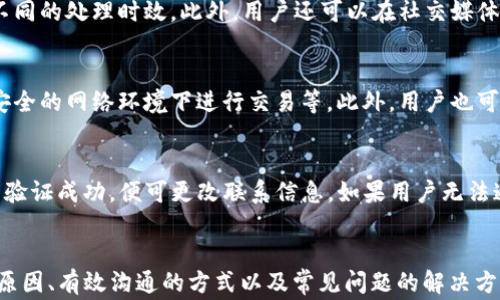 
找不到TP钱包客服？解析常见问题及解决方案

TP钱包, 客服支持, 钱包应用, 常见问题, 用户体验/guanjianci

引言
TP钱包作为一种新兴的数字货币钱包，近年来备受关注。尤其是在区块链技术的快速发展下，越来越多的用户开始使用TP钱包管理他们的资产。然而，用户在使用过程中常常会遇到各种问题，其中最常见的一个就是如何联系到TP钱包的客服。面对突发的技术问题或账户问题，用户对客服支持的需求变得尤为迫切，但往往在实际操作中却无法顺利联系到客服。这篇文章旨在分析为何用户可能会联系不到TP钱包客服，并提供解决方案和相关的常见问题分析。

一、TP钱包客服联系不上的原因
联系不到TP钱包客服的原因多种多样，可能是由技术问题造成的，也可能是由于用户自身的操作不当。以下是几个主要原因：
ul
    listrong客服渠道不明确：/strong TP钱包提供的客服支持渠道可能并不明确，比如通过官方网站、社交媒体或应用内自助服务，不同渠道的客服响应速度和效率也可能不同。/li
    listrong高峰期客服人手不足：/strong 在用户需求激增的高峰期，TP钱包的客服可能会因为人手不足而无法及时响应/li
    listrong技术问题导致的链接中断：/strong 有时，用户尝试联系客户服务时，可能会遇到网络延迟或者系统故障，从而造成无法连接的情况。/li
    listrong用户信息不全：/strong 有些用户在联系客服时信息提供不全，从而导致客服无法有效地处理他们的问题，或者客服失去耐心而中断服务。/li
    listrong沟通语言障碍：/strong 有些客服人员可能不熟悉用户的语言，尤其是在多语言支持的情况下，可能会导致信息传递不畅。/li
/ul

二、如何有效联系TP钱包客服
虽然有时联系TP钱包客服并不顺利，但用户依然可以通过一些有效的方法提高联系的成功率：

ul
    listrong了解官方联系方式：/strong 用户应在TP钱包的官方网站上确认其官方提供的客服联系方式，并通过这些官方渠道进行联系。当心假冒的联系信息，以避免诈骗。/li
    listrong使用应用内自助服务：/strong TP钱包应用通常会包括一个自助服务功能，用户可以在这里找到常见问题的解答，避免直接联系人工客服，同时也能节省时间。/li
    listrong选择合适的联系时机：/strong 避免在高峰时段联系，例如节假日或者特定的市场波动期，这些时段客服的人数往往会减少。/li
    listrong准确提供问题描述：/strong 在联系客服前，用户可以提前准备好相关的账户信息及问题描述，确保客服能够快速理解问题，减少多次沟通带来的延误。/li
    listrong保持耐心：/strong 客服工作可能非常繁忙，尤其是在大规模用户增长的情况下，用户应保持耐心，并适时尝试再次联系。/li
/ul

三、常见问题解答

问题一：TP钱包的客服工作时间是什么时候？
TP钱包的客服支持时间可能因地区而异。一般来说，大多数数字钱包的客服团队会在工作日的正常工作时间内提供服务，比如周一至周五的9:00到18:00。然而，在特定情况下，如用户需求激增或工作日延长，客服可能会提供非标准的服务时间。因此，为了确保能及时联系到客服，用户可以在官方网站上查看最新的客服工作时间信息。

问题二：如何有效使用TP钱包的自助服务功能？
TP钱包的自助服务功能设计比较直观，用户可以从应用首页进入“帮助”或“客服”区域。在这里，用户将看到常见问题的列表，通过浏览这些内容，用户通常能够找到相应的问题解决方案。此外，在自助服务中，用户还可以根据自己的问题类型选择相应的类别，这样可以更快速地找到需要的帮助。如果自助功能依然无法解决用户的问题，才建议联系人工客服以获取进一步的支持。

问题三：联系客服时需要准备哪些信息？
在联系TP钱包客服时，用户需要准备一些关键的信息，以加快沟通效率并便于客服处理。首先，用户需提供其账户的注册信息，如注册邮箱、手机号码等。其次，具体描述用户遇到的问题，并如果可能的话，提供屏幕截图等证据，这样客服可以更快理解问题的本质。此外，用户的交易记录、钱包地址等信息可能在某些情况下也需要提供。用户的信息提供越完整，客服处理问题的效率也就越高。

问题四：若联系客服无法得到回复，应该怎么办？
如果用户联系客服后未能得到及时回复，可以采取以下措施：首先，耐心等待一段时间，确认是否在高峰期。若过了一段时间仍未收到回复，可以尝试通过不同的联系方式再次联系客服，不同的渠道可能会有不同的处理时效。此外，用户还可以在社交媒体平台上寻找TP钱包的官方账号，尝试通过留言或私信来获得帮助。同时，也可以通过查阅相关论坛和社区，看看是否有其他用户遇到相同问题并解决之道。

问题五：TP钱包的安全性如何，是否值得信赖？
TP钱包在安全性方面采取了一系列措施，包括256位AES加密、多重身份验证和侧链技术等，来保护用户的数字资产。不过，用户在使用过程中仍需保持警惕，例如定期更新密码、不随意点击不明链接、不在不安全的网络环境下进行交易等。此外，用户也可以通过用户评价和社区反馈了解TP钱包的声誉和可信度，确保选择适合自己的钱包工具。

问题六：如果我丢失了联系方式，如何找回或更改联系方式？
丢失联系信息可能会影响用户使用TP钱包的便利性。在这种情况下，用户可以通过TP钱包的“设置”功能进行重置。在大多数情况下，TP钱包会要求通过邮箱或手机号码进行身份验证，确保账户安全。一旦用户验证成功，便可更改联系信息。如果用户无法通过这些方式验证身份，建议尽快向TP钱包客服求助，并提供相应的身份凭证以便客服可以帮助恢复账户。

结论
在使用TP钱包的过程中，与客服的有效沟通是保障用户体验的重要一环。虽然存在一些联系不上的问题，但用户只需掌握正确的方法和步骤，将能更顺利地解决烦恼。本文详细介绍了TP钱包客服联系问题的原因、有效沟通的方式以及常见问题的解决方案。希望这些信息能帮助TP钱包的用户更好地使用这个数字钱包。