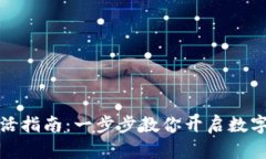 TP钱包激活指南：一步步教你开启数字资产之旅