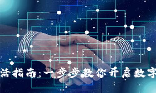 TP钱包激活指南：一步步教你开启数字资产之旅