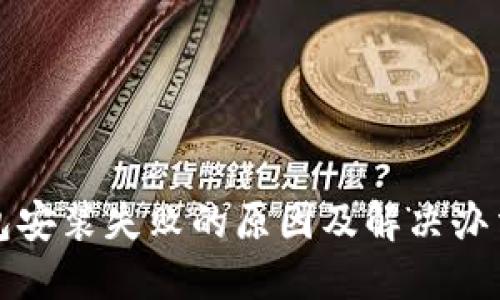 TP钱包安装失败的原因及解决办法详解