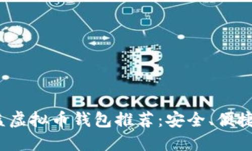  十大高收益虚拟币钱包推荐：安全、便捷与盈利兼得