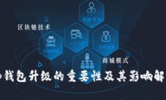 tp钱包升级的重要性及其影响解析