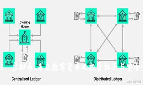 探索FI乚虚拟币：未来数字货币的投资机会与安全性分析