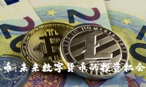 探索FI乚虚拟币：未来数字货币的投资机会与安全性分析