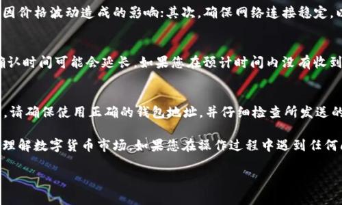    如何使用TP钱包将BNB兑换为OKB：详细指南与常见问题解答  / 

 guanjianci  TP钱包, BNB, OKB, 兑换, 加密货币  /guanjianci 

在数字货币的世界里，钱包是每个投资者的必需品。TP钱包作为一款广受欢迎的加密货币钱包，支持多种数字货币的存储与管理，其中包括BNB和OKB两种热门代币。对于需要在这两者之间进行兑换的用户，了解如何在TP钱包中进行BNB与OKB的兑换显得尤为重要。

本文将为您提供一份详细的指南，帮助您轻松使用TP钱包完成BNB兑换为OKB的操作。此外，我们还将回答一些有关此过程的常见问题，以确保您在整个兑换过程中能够顺利进行。

一、TP钱包介绍
TP钱包是一个功能丰富的多链加密货币钱包，允许用户安全存储和管理不同类型的数字资产。它不仅支持主流币种，还涵盖了许多小众代币，因此非常适合多样化的投资需求。TP钱包具备用户友好的界面，使得无论是初学者还是经验丰富的交易者都能轻松上手。

此外，该钱包还具备去中心化交易所的功能，用户可以在钱包内直接进行资产的兑换，这大大方便了资产的流动和管理。综合这些特点，TP钱包成为了越来越多加密货币投资者的选择。

二、BNB与OKB简介
在开始兑换之前，让我们首先了解一下BNB和OKB这两种数字货币。

BNB（币安币）是币安交易所发行的代币，最初用于交易手续费的折扣，但随着币安生态系统的发展，BNB的应用逐渐扩展至更多场景，包括参与首次交易所发行（IEO）、抵押借贷等功能。由于BNB的实用性和币安平台的影响力，BNB的市值近年来稳步增长。

OKB是OKEx交易所推出的代币，同样也是用于降低交易手续费和参与平台特定活动的工具。OKB支持多种功能，例如参与OKEx生态系统内的 پروژه投票和其他权益，因此也受到众多用户的欢迎。不少投资者出于对两者平台的信任和认可，持有这些代币作为投资或交易的基础资产。

三、在TP钱包中兑换BNB为OKB的步骤
使用TP钱包兑换BNB为OKB的过程其实相对简便，以下是具体步骤：

h41. 下载和安装TP钱包/h4
首先，请确保您在您的设备上安装了最新版本的TP钱包。可以通过TP钱包的官方网站或应用商店下载并安装。

h42. 创建或导入钱包/h4
如果您是第一次使用TP钱包，您需要创建一个新的钱包并备份恢复助记词。如果您已有钱包，可以选择导入现有钱包。

h43. 充值BNB到TP钱包/h4
在您的TP钱包中，您需要确保您的BNB已经充值到账户。如果您尚未充值，可以从其他交易平台或钱包转账BNB。请注意，确保充值金额足够进行交易并支付网络费用。

h44. 进入兑换界面/h4
在TP钱包的主页上找到“交易”或“兑换”功能，点击进入兑换界面。

h45. 选择兑换的币种/h4
在兑换界面中，选择BNB作为您要兑换的币种，并选择OKB作为您希望接收的币种。

h46. 输入兑换金额/h4
根据实时汇率输入您希望兑换的BNB数量，系统会自动计算您将获得的OKB数量。

h47. 确认交易/h4
在确认信息无误后，点击确认按钮，系统将提示您支付相应的交易费用。支付完成后，您的BNB将被成功兑换为OKB。

h48. 查看交易记录/h4
完成兑换后，您可以在TP钱包的交易记录中查看此笔交易的详细信息，以便后续跟踪。

四、常见问题解答

h41. 使用TP钱包兑换BNB为OKB有哪些风险？/h4
在进行BNB与OKB的兑换时，用户需要特别注意市场风险和网络安全风险。由于数字货币市场波动性很大，兑换时价格可能会有所浮动。此外，用户在使用TP钱包等去中心化钱包时，务必要妥善保管自己的私钥和助记词，避免因盗窃或遗失而造成资产损失。同时，建议用户在较冷静的市场环境下进行交易，避免在高度波动的时段快速做出决策。

h42. TP钱包支持的其他币种有哪些？/h4
TP钱包除了支持BNB和OKB外，还支持众多其他主流和小众数字货币，例如比特币（BTC）、以太坊（ETH）、USDT、ADA等。此外，其多链特性使得用户可以在以太坊链、币安智能链等多个链上进行交易和管理。这种支持的多样性使得TP钱包成为用户管理不同资产的理想选择。

h43. 兑换交易是否需要手续费？如果需要，费用是多少？/h4
在TP钱包中进行BNB与OKB的兑换是需要支付一定的交易手续费的。手续费的具体金额通常取决于当前网络的拥堵程度以及所选择的兑换对。在交易前，TP钱包系统会提示用户相应的手续费信息，用户需确认好费用后再进行交易，以免造成意外的损失。

h44. 如何提高兑换的成功率？/h4
为了提高在TP钱包中兑换BNB为OKB的成功率，用户可以通过以下几种方式进行尝试。首先，选择合适的时间，比如市场较为稳定时进行交易，可以减少因价格波动造成的影响；其次，确保网络连接稳定，以免在交易过程中出现中断情况；最后，建议用户在进行大额交易前考虑分批次进行，降低交易风险。

h45. 兑换后的确认时间一般需要多久？/h4
兑换成功后的确认时间并不固定，通常取决于区块链网络的拥堵情况。在正常情况下，交易的确认时间通常在几分钟到十几分钟内，但在网络繁忙时，确认时间可能会延长。如果您在预计时间内没有收到兑换的OKB，建议您检查交易记录，确认交易是否成功，以及是否需要等待更长的时间。此外，较大的交易可能需要额外的确认时间，请做好相应的预期。

h46. 如何给TP钱包充值BNB？/h4
给TP钱包充值BNB的方式有很多。用户可以通过其他交易所将BNB提币至TP钱包的地址，或在TP钱包内部通过OTC和其他用户进行交易。在进行充值时，请确保使用正确的钱包地址，并仔细检查所发送的金额。此外，在使用其他链时需注意相应的跨链操作。如果您是在交易所充值，建议使用正常的转账方式并查看每笔转账的费用与时间。

综上所述，在TP钱包中成功将BNB兑换为OKB的过程并不复杂。通过了解合适的操作步骤和注意事项，用户既能够快速、安全地完成交易，也能更深入地理解数字货币市场。如果您在操作过程中遇到任何问题，可以随时参考本文的常见问题解答，获取更多帮助。

希望这篇文章能帮助到很多数字货币的爱好者，助您在投资的道路上越走越顺！