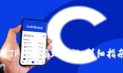 如何使用TP钱包畅玩链游：详细指南与提示