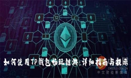 如何使用TP钱包畅玩链游：详细指南与提示