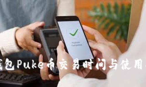 TP钱包Puke币交易时间与使用指南