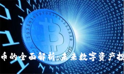 矿石虚拟币的全面解析：未来数字资产投资的蓝海