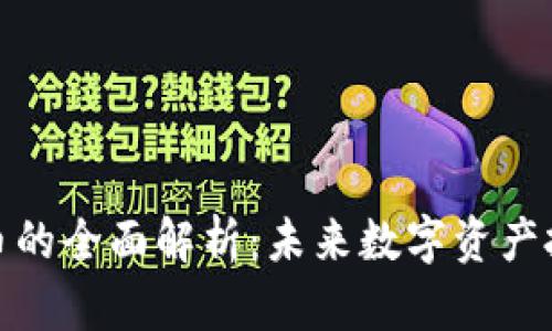 矿石虚拟币的全面解析：未来数字资产投资的蓝海