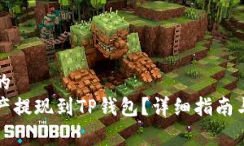 基于用户需求的
如何将数字资产提现到TP钱包？详细指南与常见问题解答