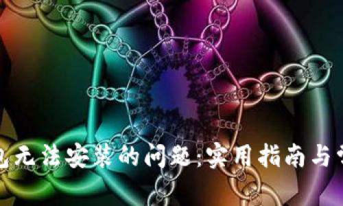 : 解决TP钱包无法安装的问题：实用指南与常见故障分析