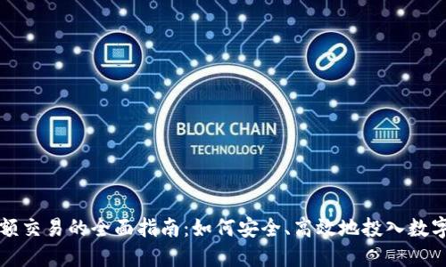 虚拟币小额交易的全面指南：如何安全、高效地投入数字货币市场