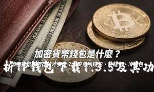 全面解析TP钱包下载1.3.5及其功能特点