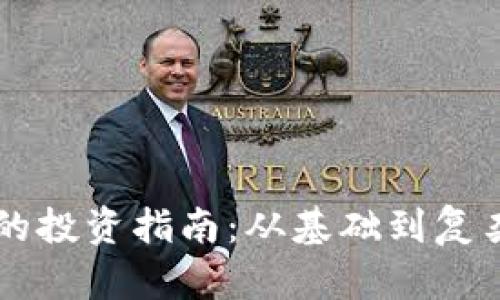 网络虚拟币的投资指南：从基础到复杂的全景解析