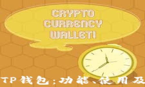 
全面解析TP钱包：功能、使用及常见问题