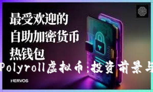 全面解析Polyroll虚拟币：投资前景与市场分析