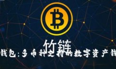 TP钱包：多币种支持的数字资产钱包