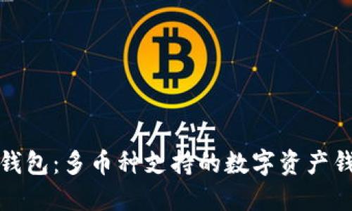 TP钱包：多币种支持的数字资产钱包