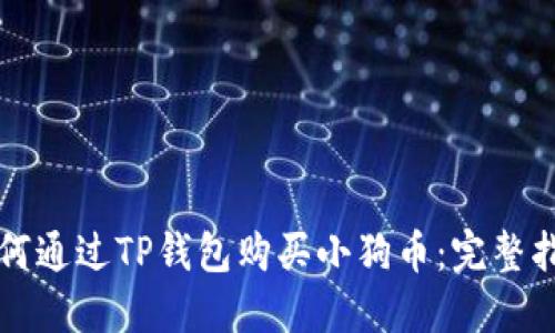 如何通过TP钱包购买小狗币：完整指南