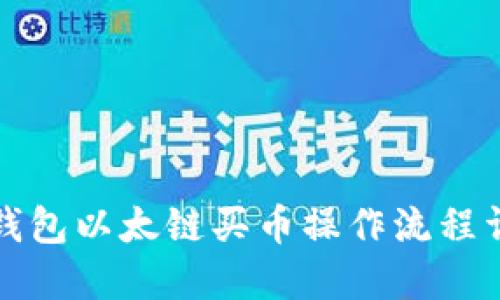 TP钱包以太链买币操作流程详解