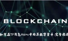 如何在TP钱包Hero中购买数字货币：完整指南