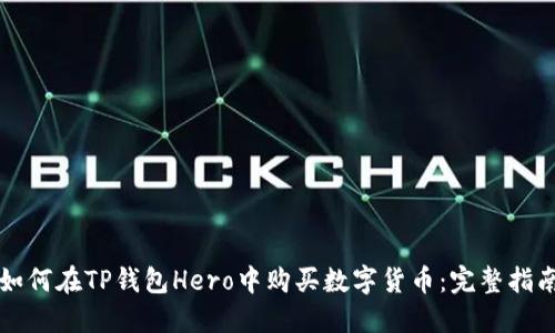 如何在TP钱包Hero中购买数字货币：完整指南