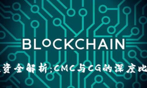 虚拟币投资全解析：CMC与CG的深度比较与分析