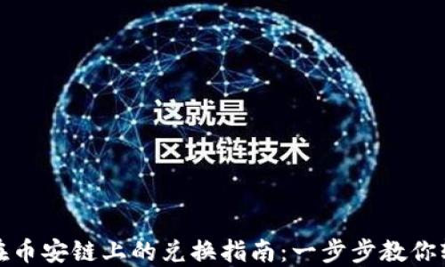 
TP钱包在币安链上的兑换指南：一步步教你轻松兑换