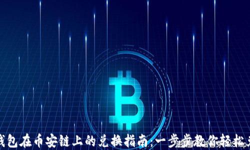 
TP钱包在币安链上的兑换指南：一步步教你轻松兑换