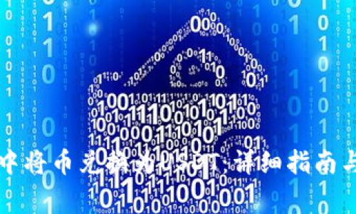 如何在TP钱包中将币兑换为USDT：详细指南与常见问题解答