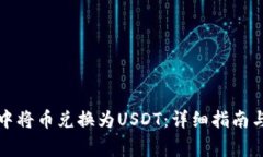 如何在TP钱包中将币兑换为USDT：详细指南与常见