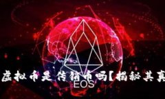 SH三国虚拟币是传销币吗？揭秘其真实内幕