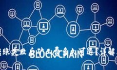 : TP钱包转账失败后矿工费多久可退？详解及应对