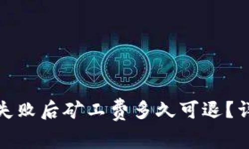 : TP钱包转账失败后矿工费多久可退？详解及应对方案