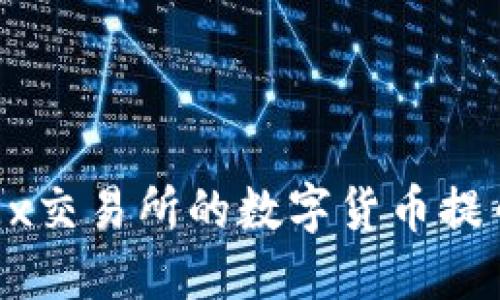 如何将OKEx交易所的数字货币提币到TP钱包