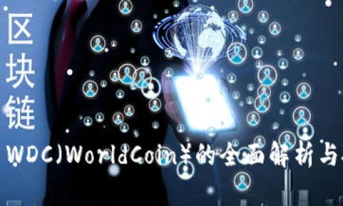 : 虚拟币WDC（WorldCoin）的全面解析与投资指南